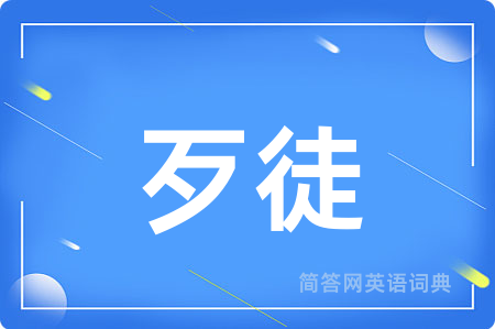 歹徒