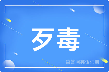 歹毒