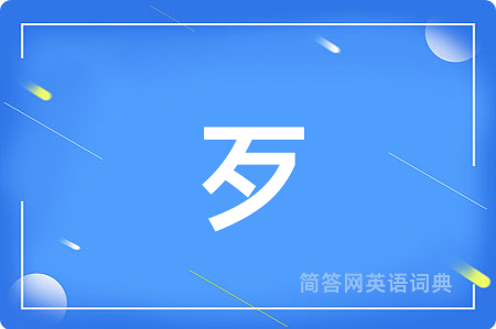 歹