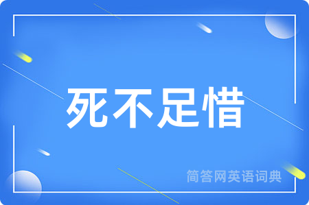 死不足惜