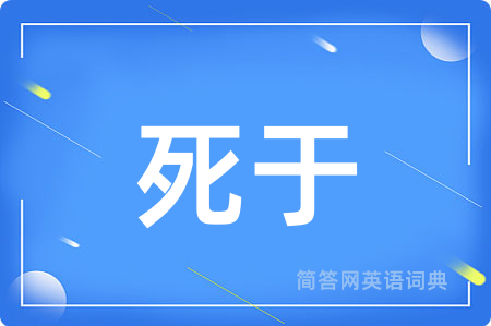死于