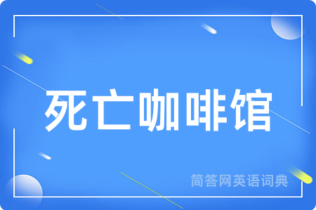 死亡咖啡馆