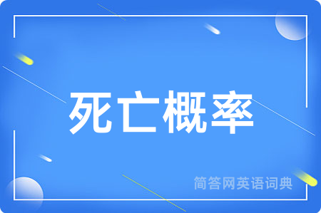 死亡概率用英语怎么说,死亡概率的英语翻译 死亡概率