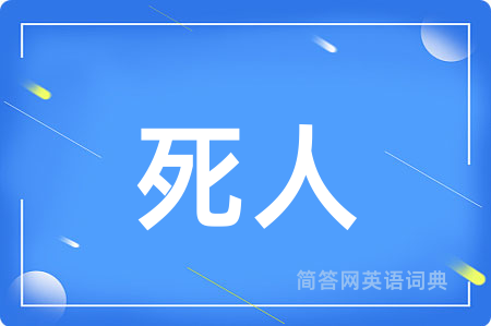死人