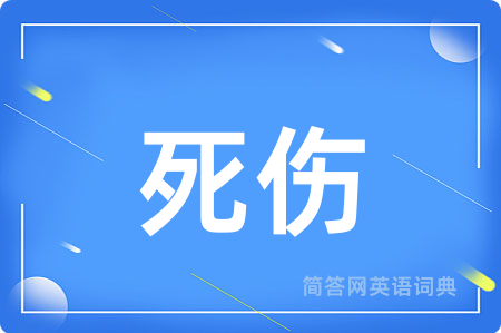 死伤