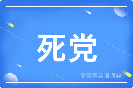 死党