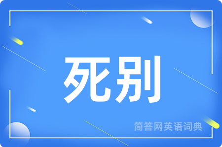 死别
