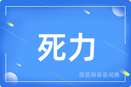 死力用英语怎么说,死力的英语翻译 死力
