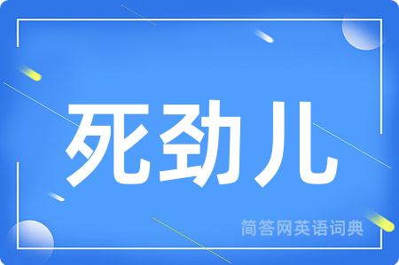 死劲儿用英语怎么说,死劲儿的英语翻译 死劲儿
