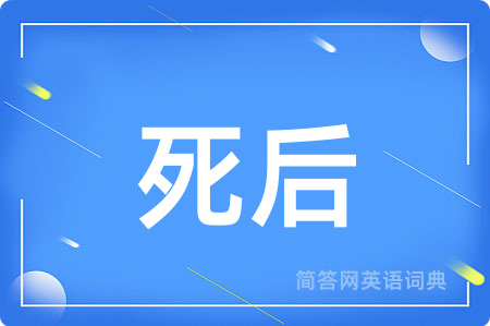 死后用英语怎么说,死后的英语翻译 死后