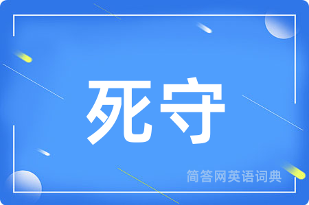 死守