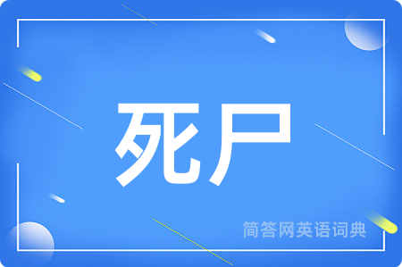 死尸
