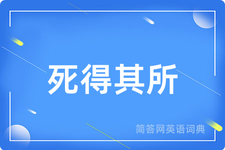 死得其所用英语怎么说,死得其所的英语翻译 死得其所