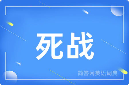 死战