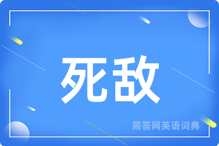 死敌用英语怎么说,死敌的英语翻译 死敌