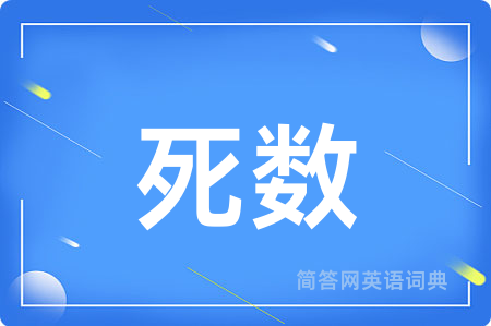 死数