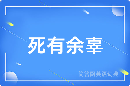 死有余辜