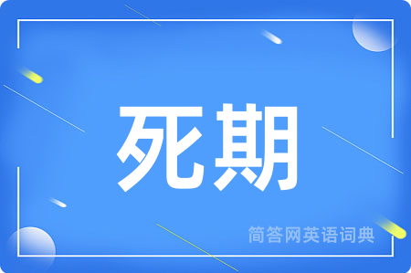 死期