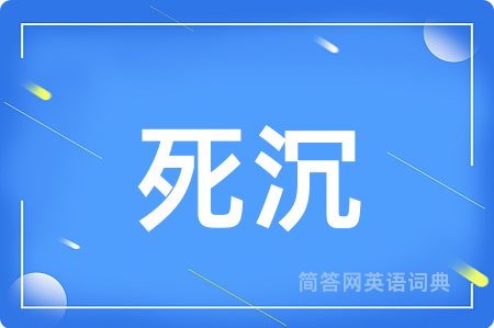 死沉