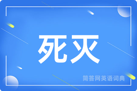 死灭