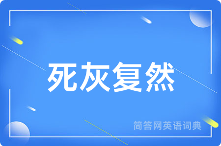 死灰复然