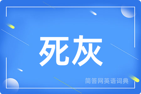 死灰