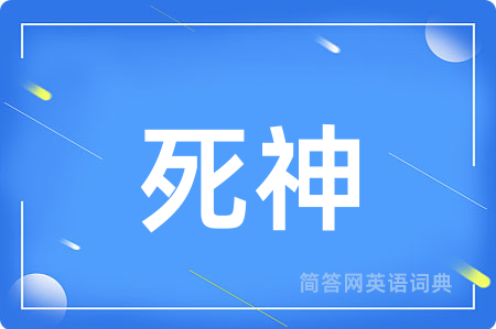 死神