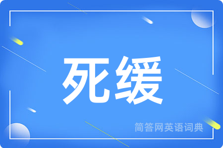 死缓用英语怎么说,死缓的英语翻译 死缓