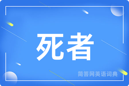 死者