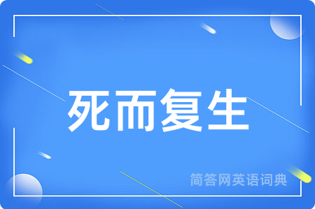 死而复生