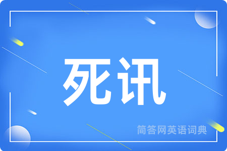 死讯用英语怎么说,死讯的英语翻译 死讯
