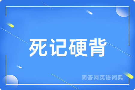 死记硬背用英语怎么说,死记硬背的英语翻译 死记硬背