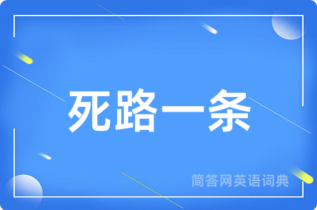 死路一条
