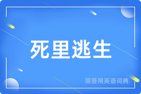 死里逃生