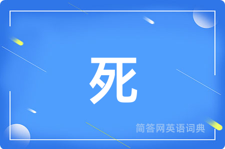 死
