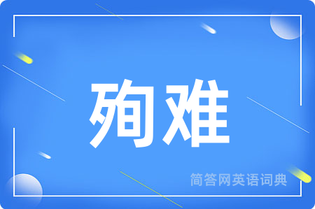 殉难