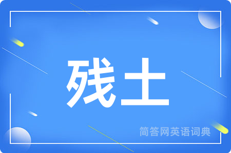 残土