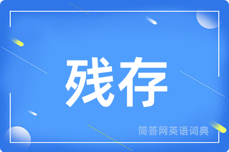残存