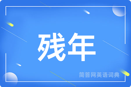 残年