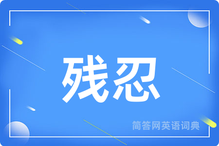 残忍