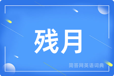 残月用英语怎么说,残月的英语翻译 残月