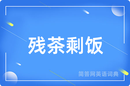 残茶剩饭