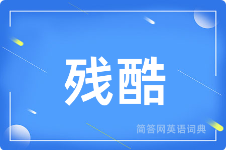 残酷