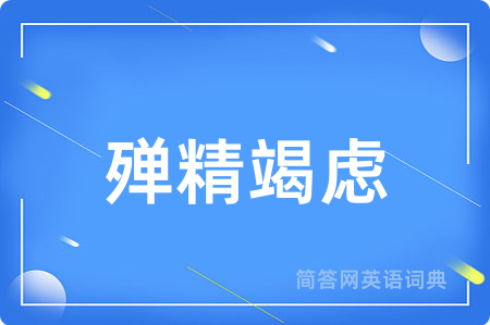 殚精竭虑用英语怎么说,殚精竭虑的英语翻译 殚精竭虑
