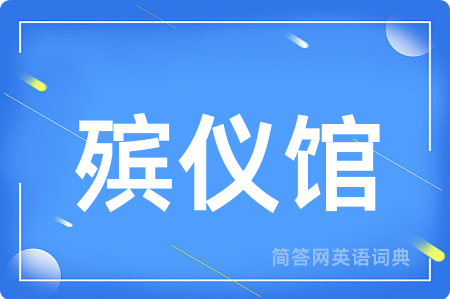 殡仪馆