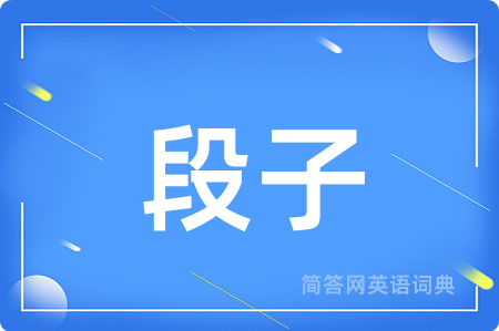 段子