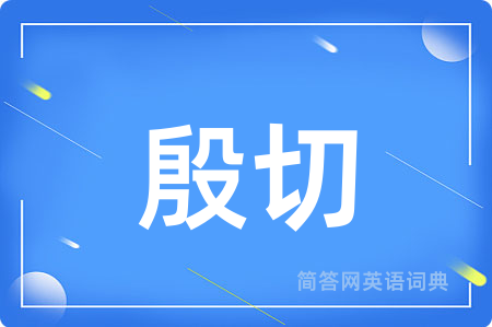 殷切用英语怎么说,殷切的英语翻译 殷切
