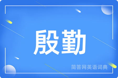 殷勤