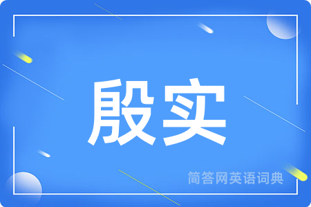 殷实