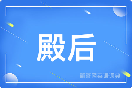 殿后